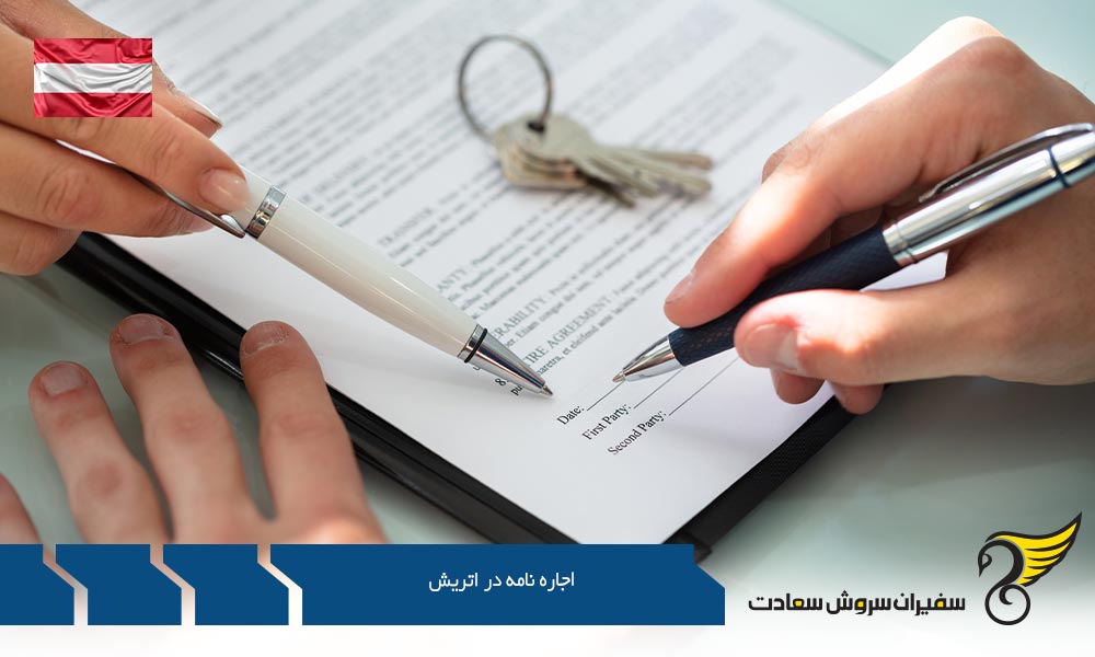 نکات اجاره نامه در اتریش