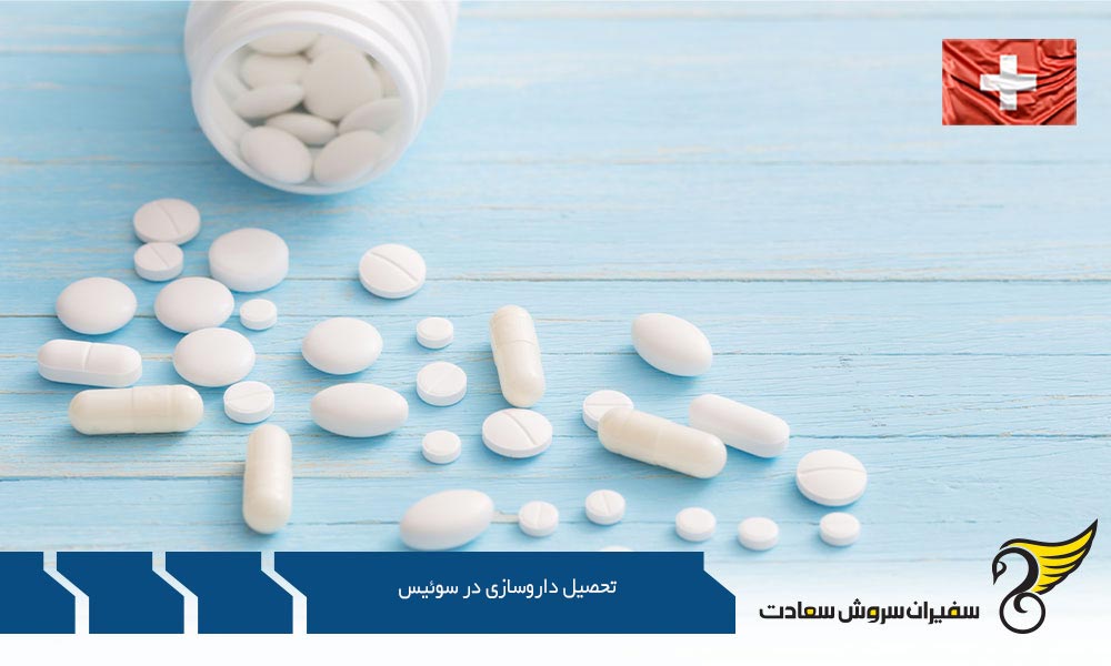 سطح آموزش و تحصیل داروسازی در سوئیس