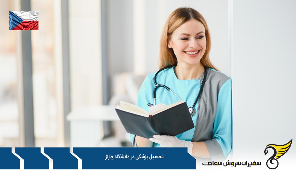 بورسیه های تحصیل پزشکی در دانشگاه چارلز