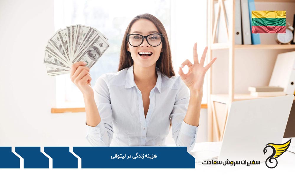 هزینه های متفرقه جهت زندگی در لیتوانی