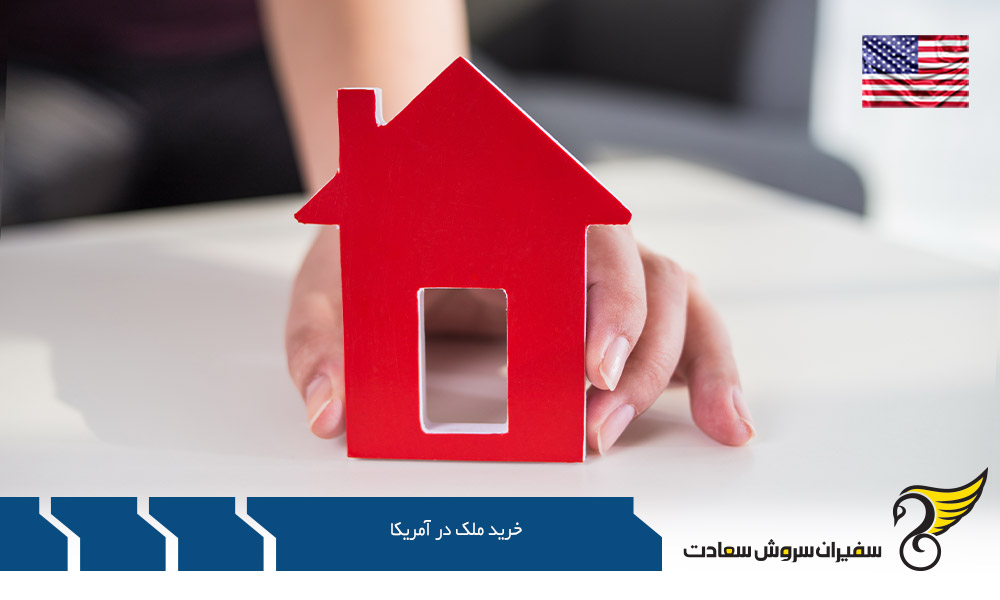 وام مسکن و تعهدات مالی در خرید ملک در آمریکا