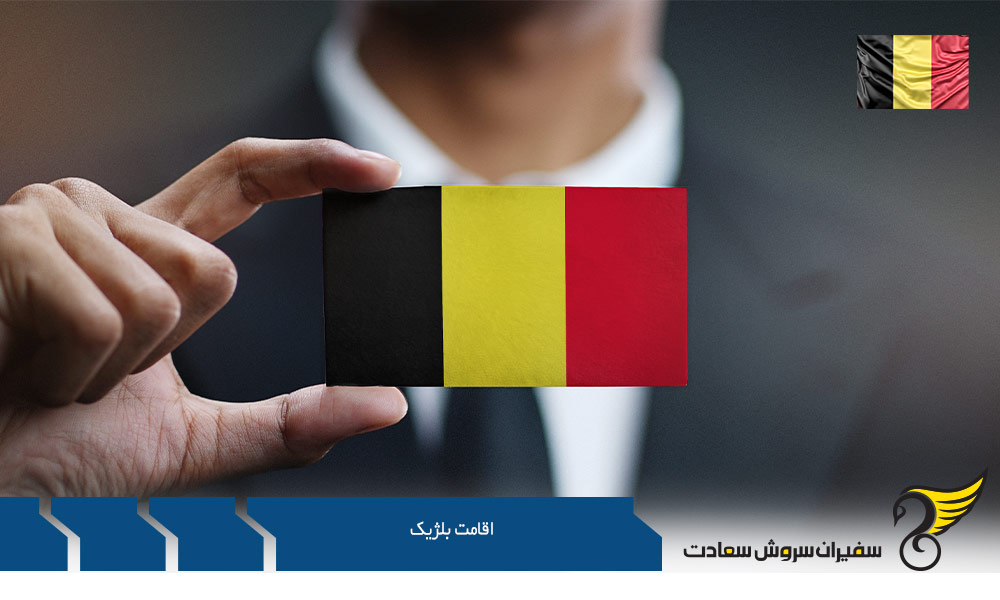اخذ اقامت بلژیک از طریق تحصیل