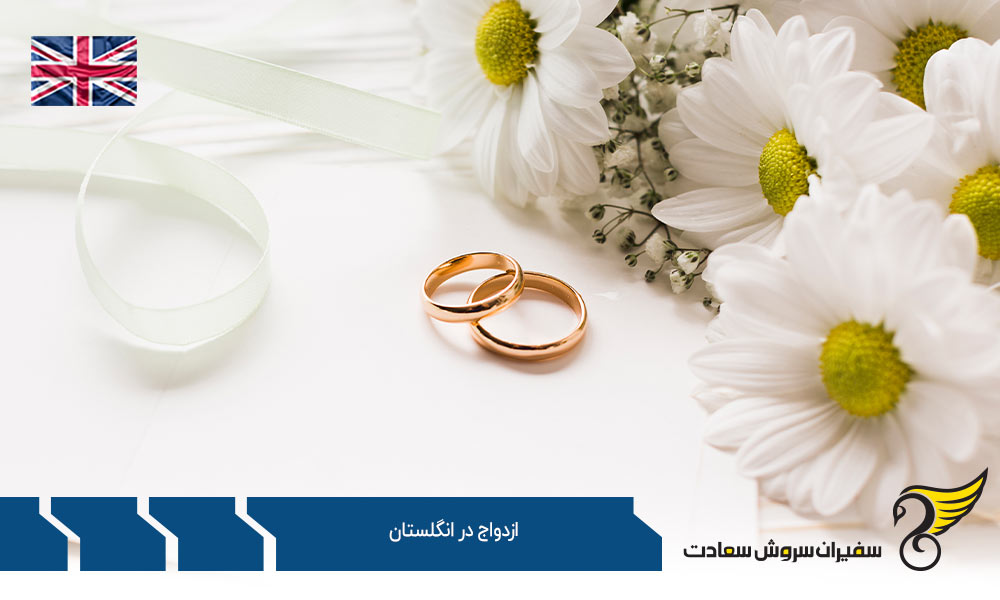 اخذ ویزای ازدواج در انگلستان