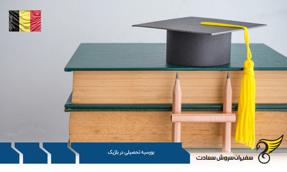 اخذ بورسیه تحصیلی در بلژیک