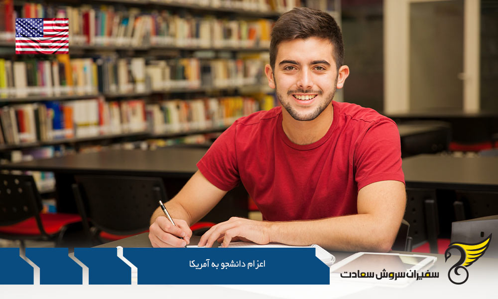 شرایط دریافت ویزای تحصیلی برای اعزام دانشجو به آمریکا