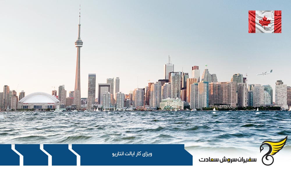 شرایط ویزای کار ایالت انتاریو