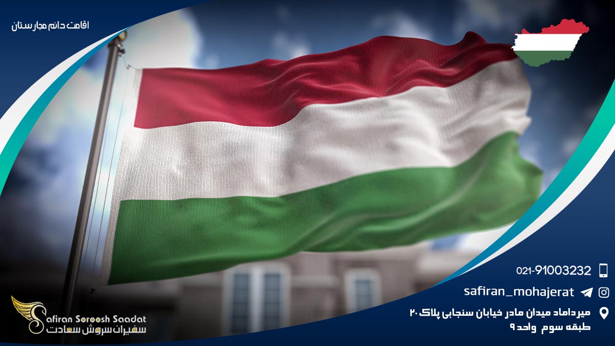 اقامت دائم مجارستان