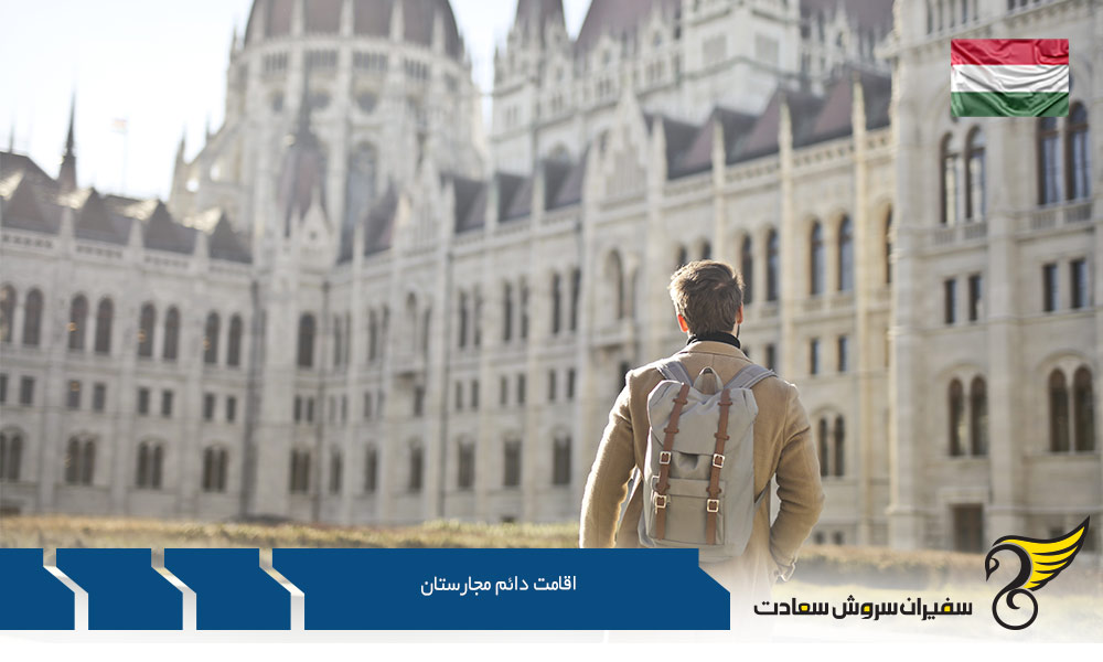 اقامت دائم با تاسیس شرکت در مجارستان