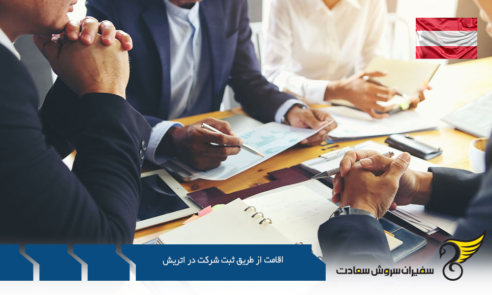 مدارک اخذ اقامت از طریق ثبت شرکت در اتریش