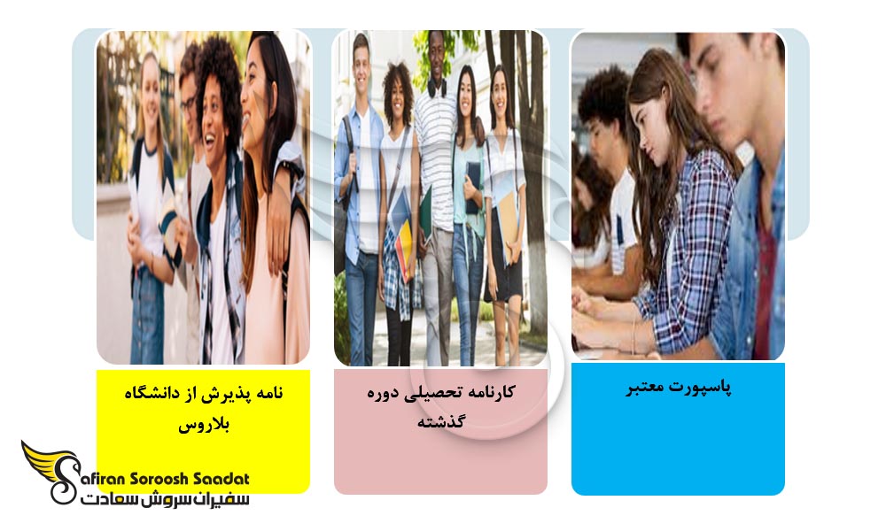 مدارک لازم برای اخذ بورسیه تحصیلی در بلاروس