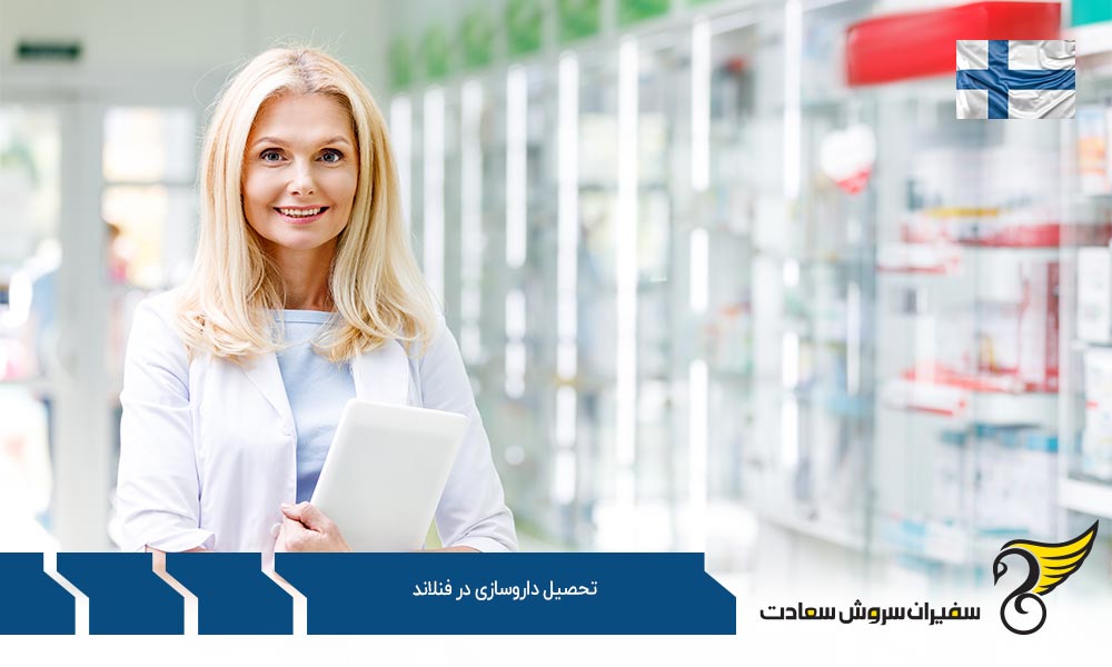 مدارک مورد نیاز برای تحصیل داروسازی در فنلاند