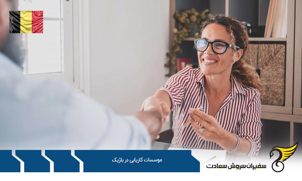 خدمات استخدام موسسات کاریابی در بلژیک