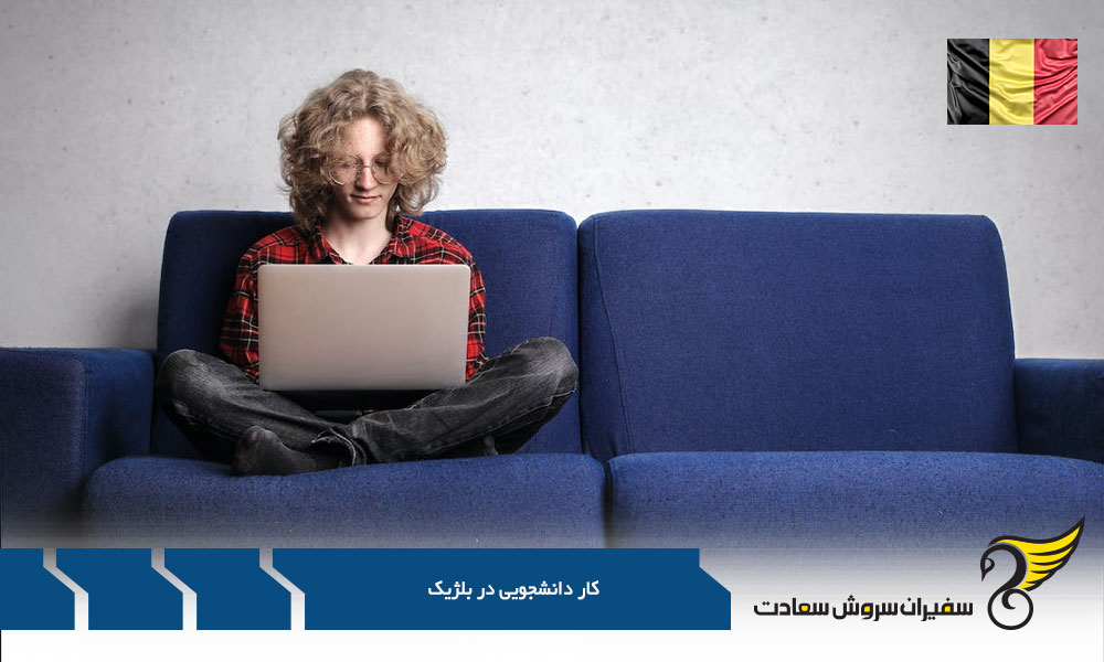 کاهش هزینه ها با کار دانشجویی در بلژیک