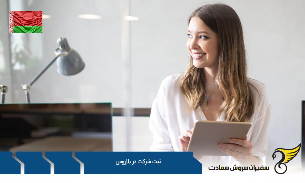 ثبت شرکت با مالکیت انحصاری و شراکتی در بلاروس