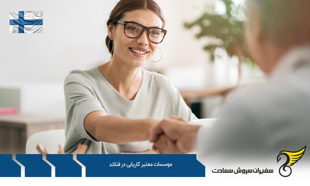 موسسات معتبر کاریابی Boyden و Enter در فنلاند