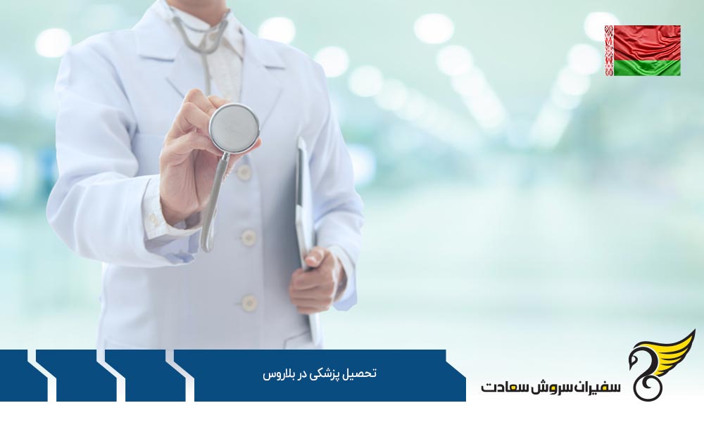 مدارک لازم جهت تحصیل پزشکی در بلاروس