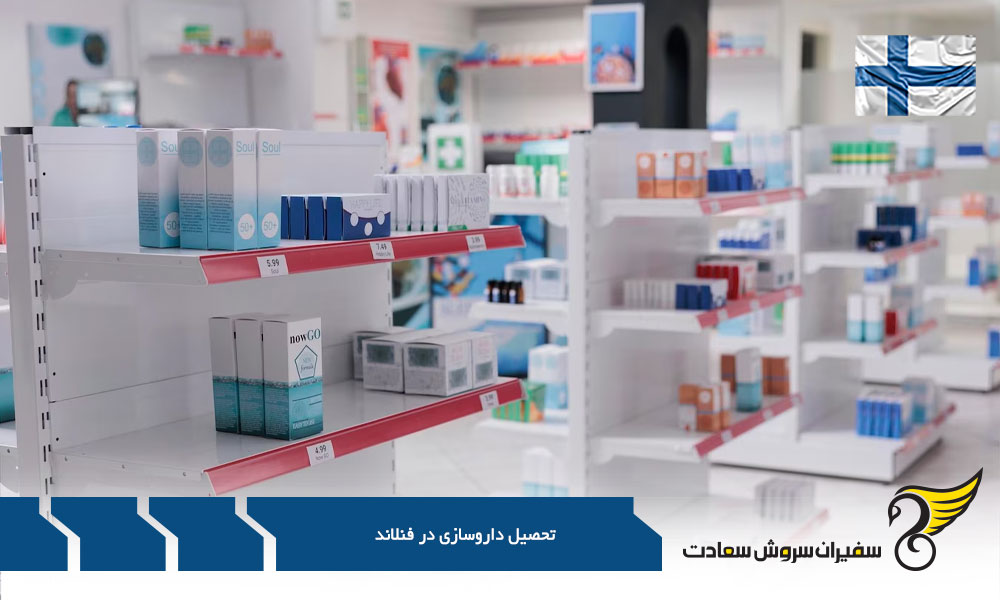 شرایط تحصیل داروسازی در فنلاند