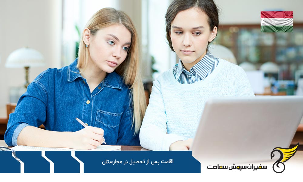 شرایط اقامت پس از تحصیل در مجارستان