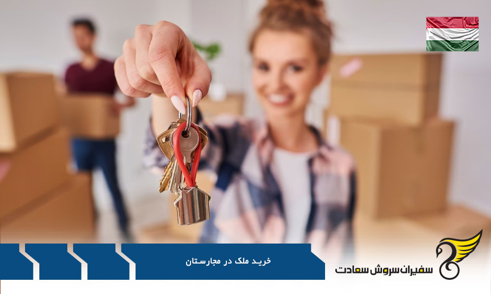 اقامت از طریق خرید ملک در مجارستان