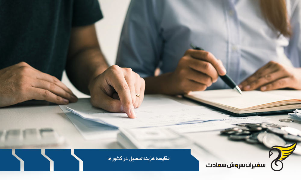 بررسی و مقایسه هزینه تحصیل در کشورها