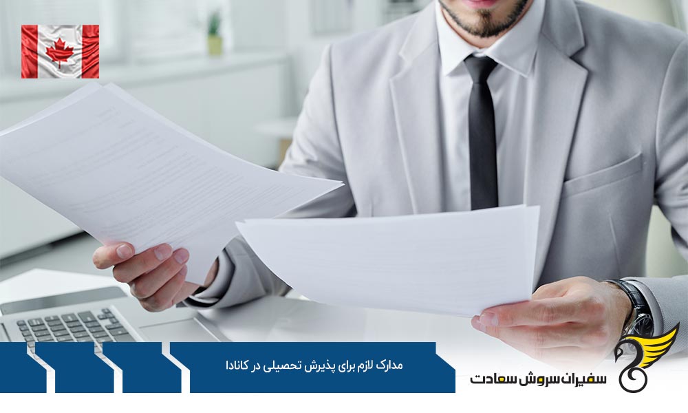بررسی مدارک لازم برای پذیرش تحصیلی در کشور کانادا