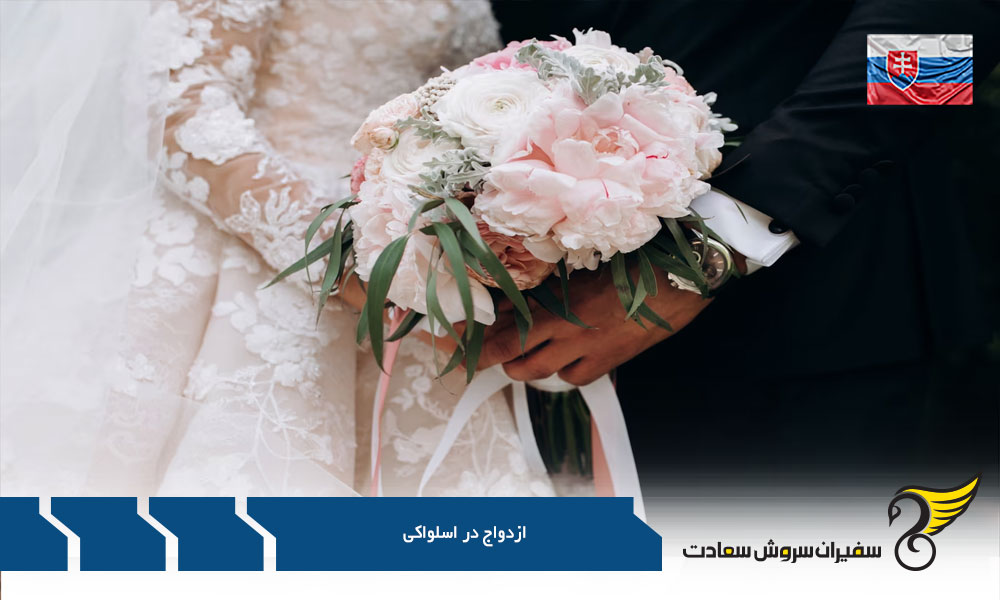 قوانین مهاجرت به اسلواکی از طریق ویزای ازدواج
