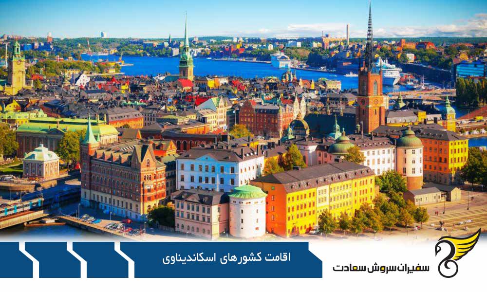 اقامت توریستی کشورهای اسکاندیناوی
