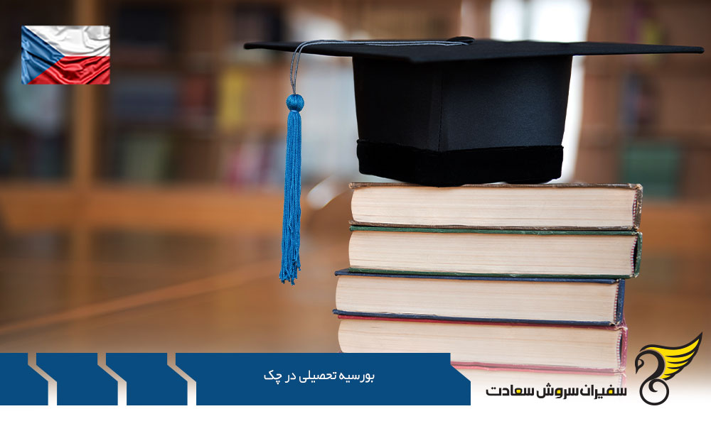 شرایط اخذ بورسیه تحصیلی در چک