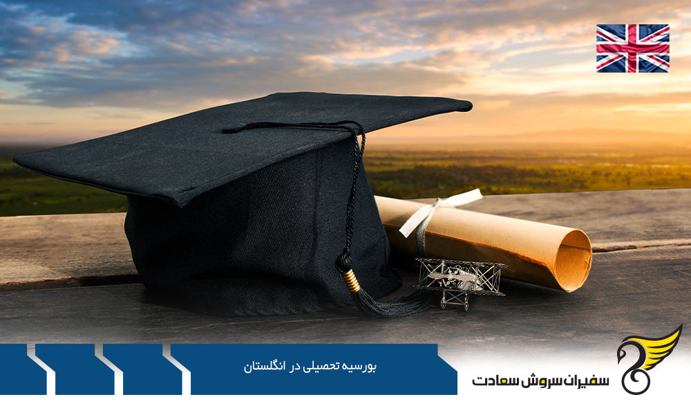 شرایط بورسیه تحصیلی در انگلستان