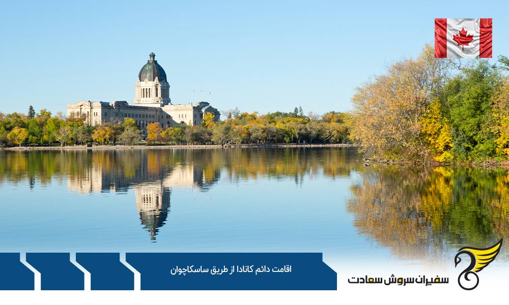 امتیازبندی اخذ اقامت دائم کانادا از طریق ساسکاچوان