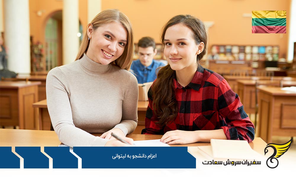اعزام دانشجو به لیتوانی و ویزای تحصیلی