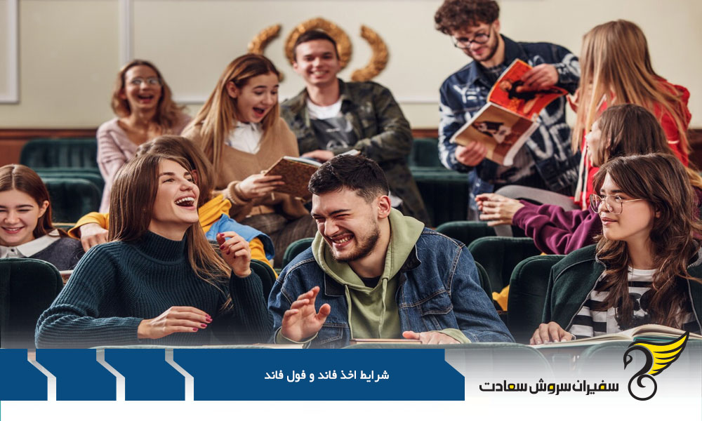 انواع فاند و کمک هزینه های تحصیلی