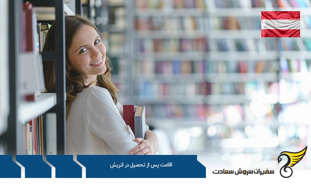 اقامت پس از تحصیل در اتریش از طریق ازدواج