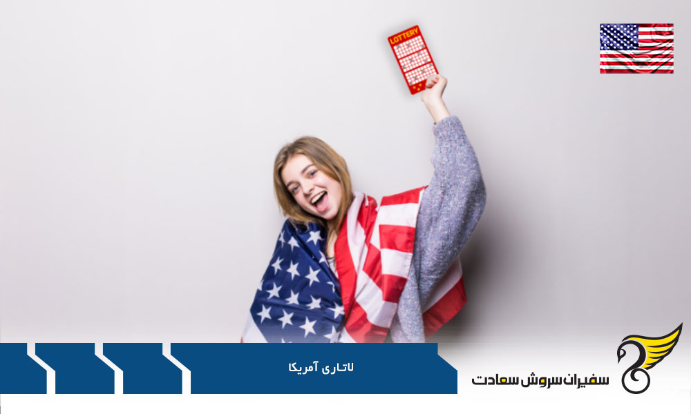مراحل ثبت نام لاتاری گرین کارت