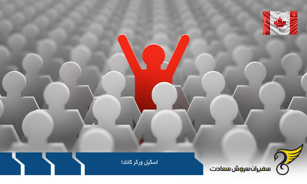 مراحل اسکیل ورکر کانادا