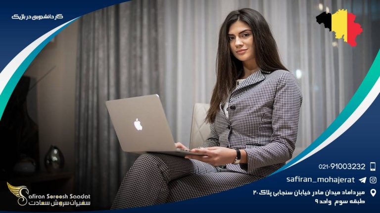کار دانشجویی در بلژیک