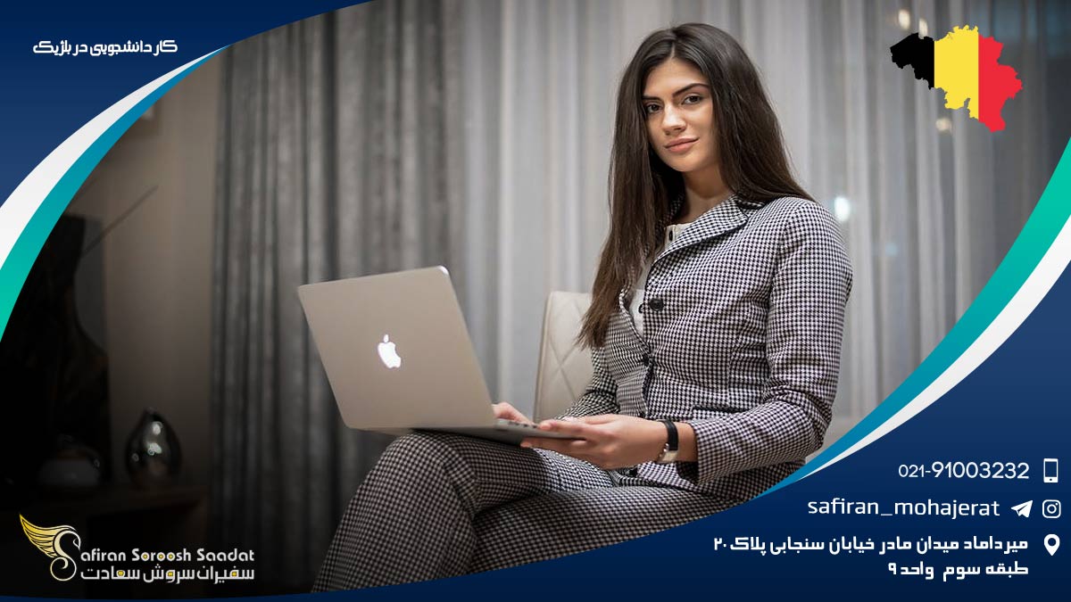 کار دانشجویی در بلژیک