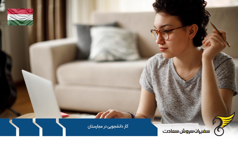 شرایط کار دانشجویی در مجارستان