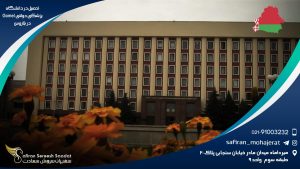 تحصیل در دانشگاه پزشکی دولتی Gomel در بلاروس