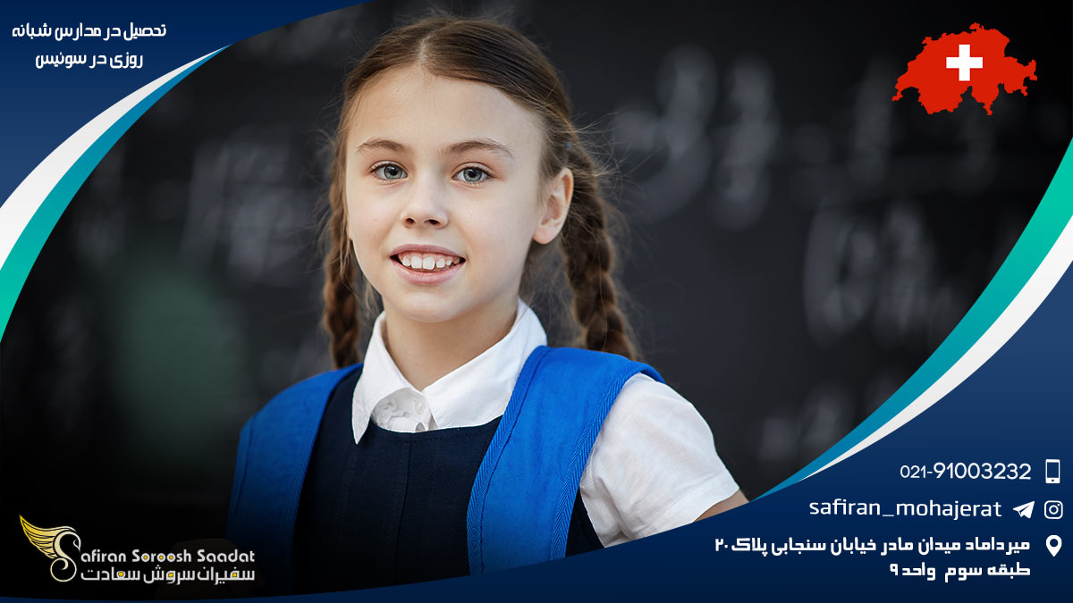 تحصیل در مدارس شبانه روزی در سوئیس