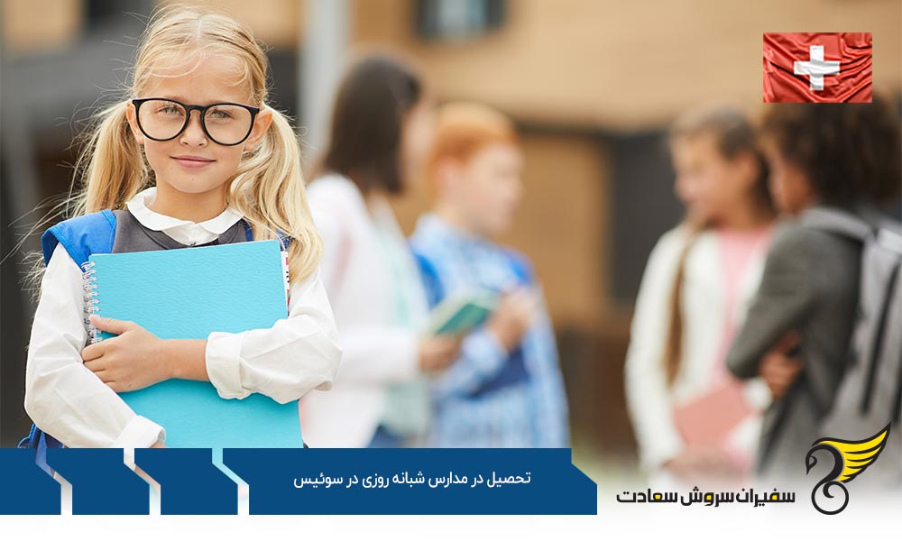 شرایط تحصیل در مدارس شبانه روزی در سوئیس
