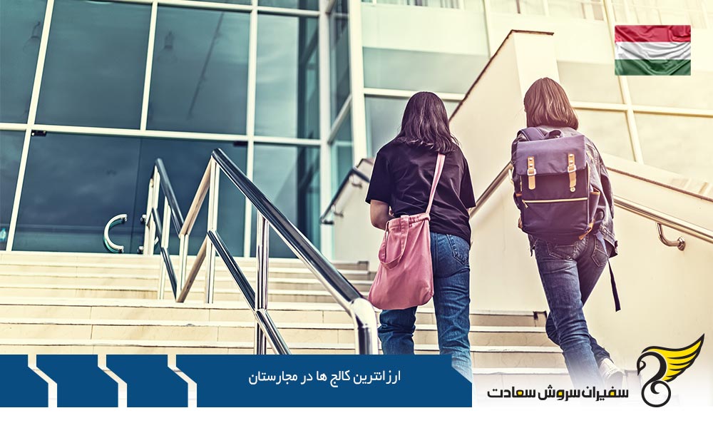 شرایط تحصیل در ارزانترین کالج های مجارستان