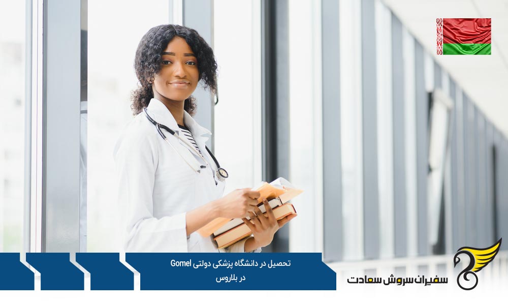 امکانات تحصیل در دانشگاه پزشکی دولتی Gomel در بلاروس