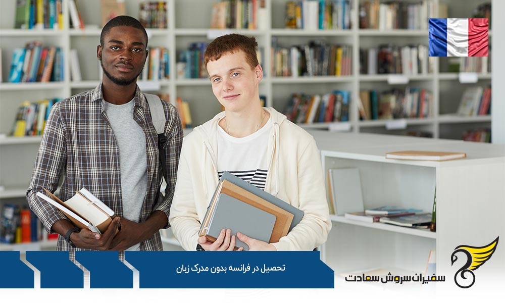 تحصیل در فرانسه بدون مدرک زبان در کارشناسی