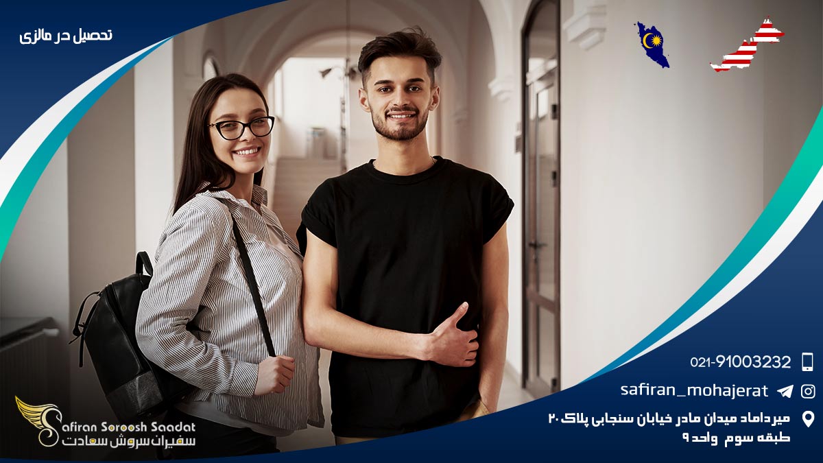 تحصیل در مالزی
