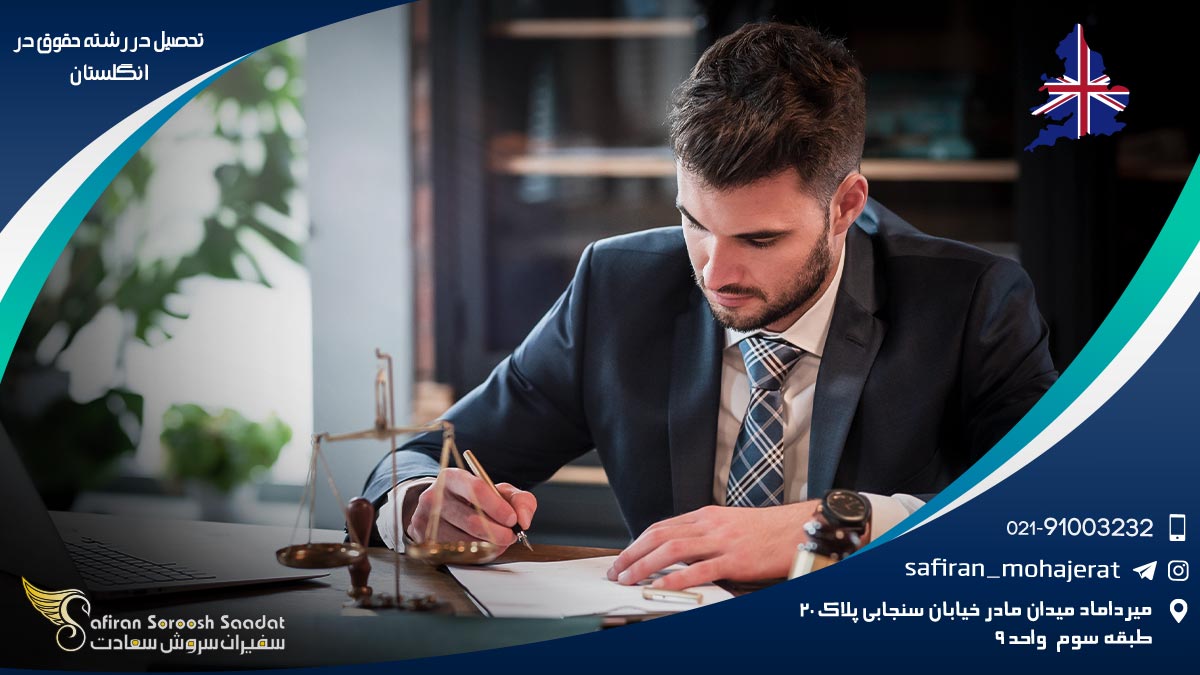 تحصیل در رشته حقوق در انگلستان