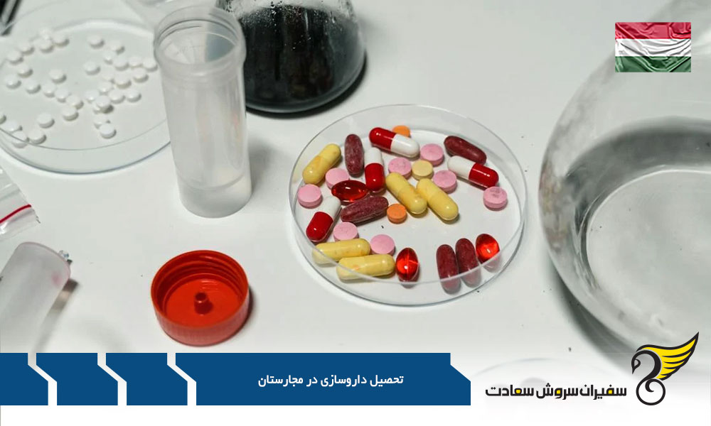 برنامه تحصیلی در رشته داروسازی در مجارستان