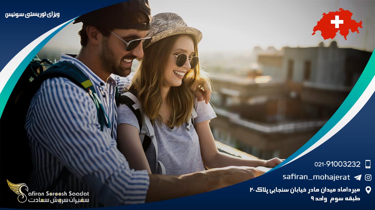 ویزای توریستی سوئیس