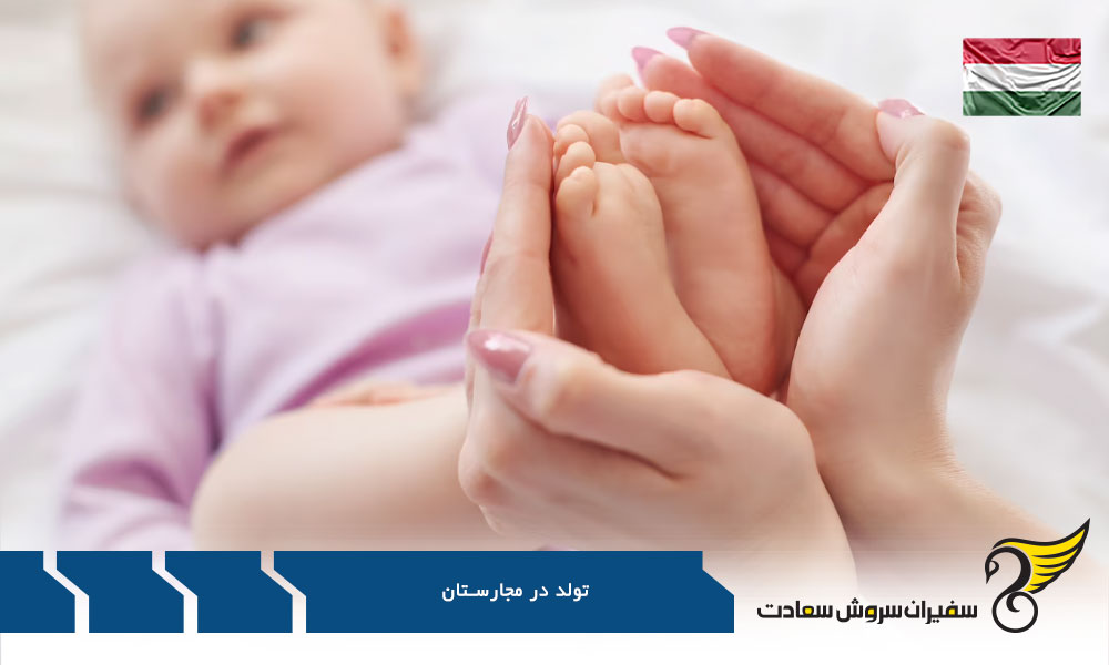 سیستم تولد در مجارستان