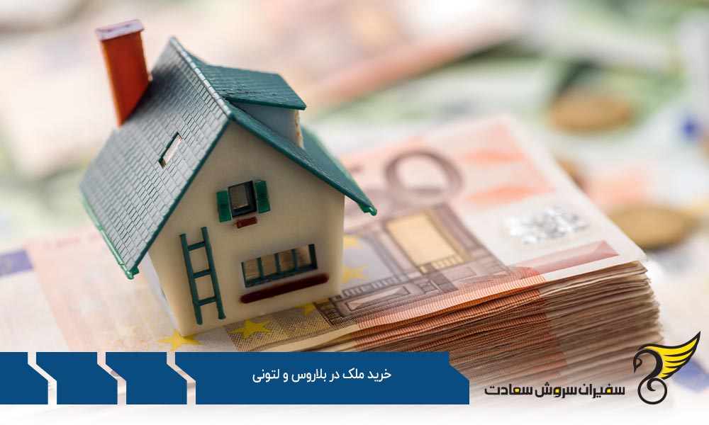 شرایط خرید ملک در بلاروس و لتونی
